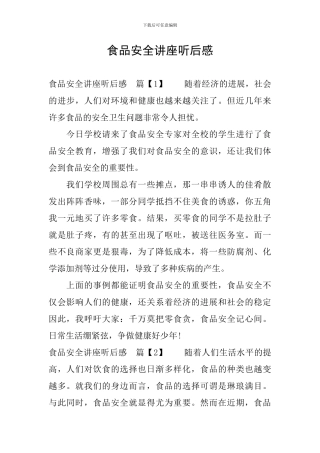 食品安全讲座听后感
