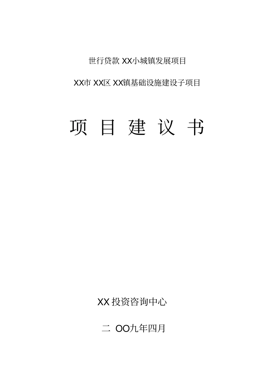 世行贷款-小城镇发展基础设施建设项目建议书_第1页