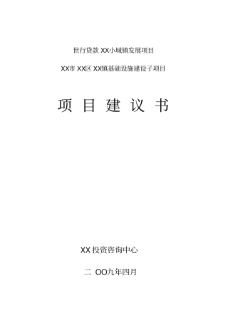 世行贷款-小城镇发展基础设施建设项目建议书