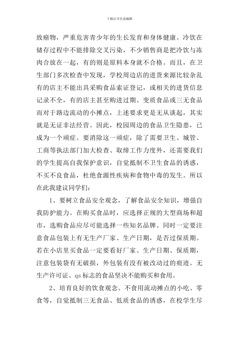 食品安全话题的演讲稿800字_第2页