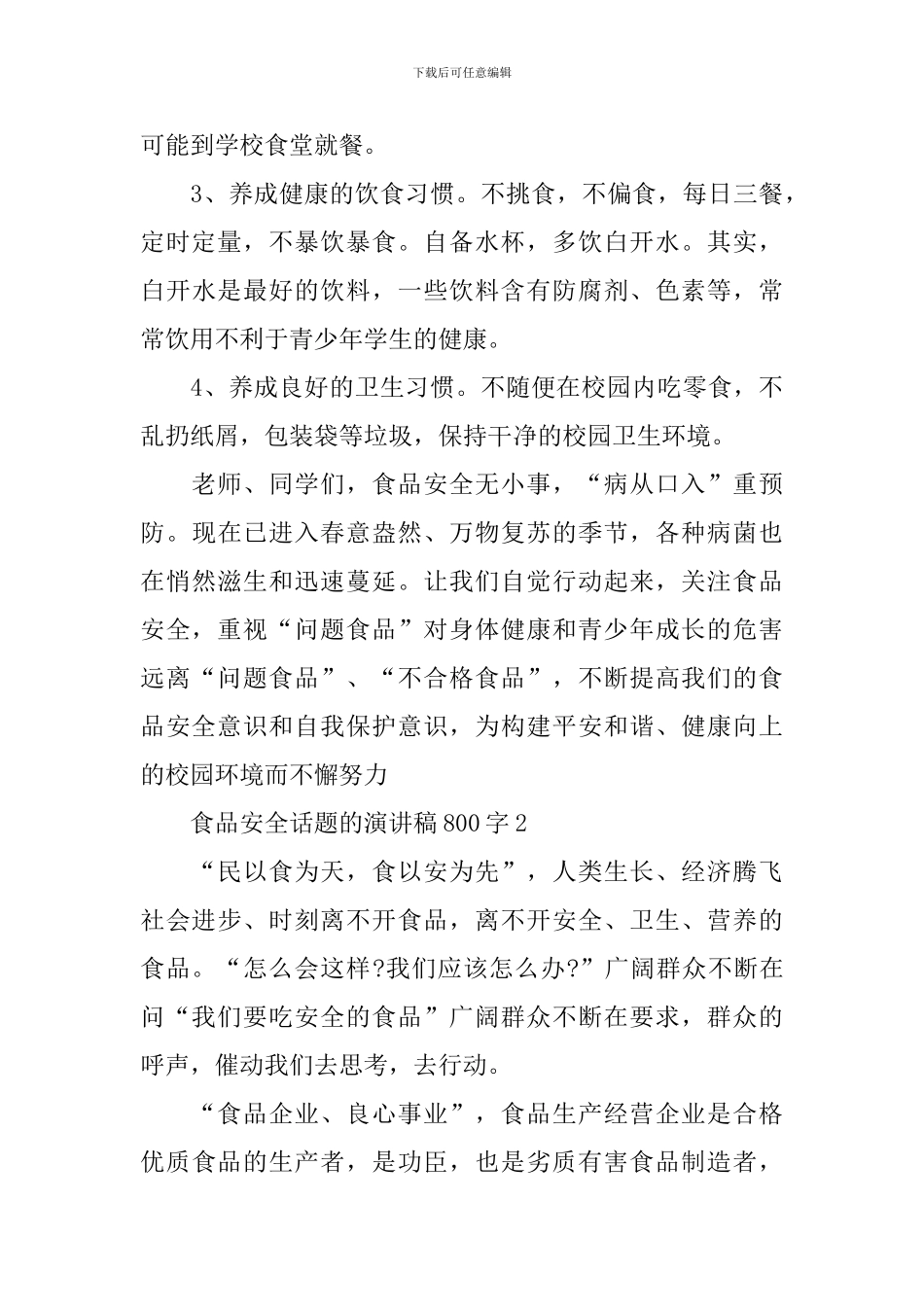 食品安全话题的演讲稿800字_第3页