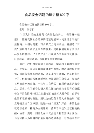 食品安全话题的演讲稿800字
