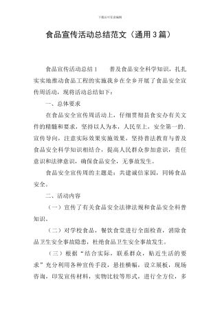 食品宣传活动总结范文
