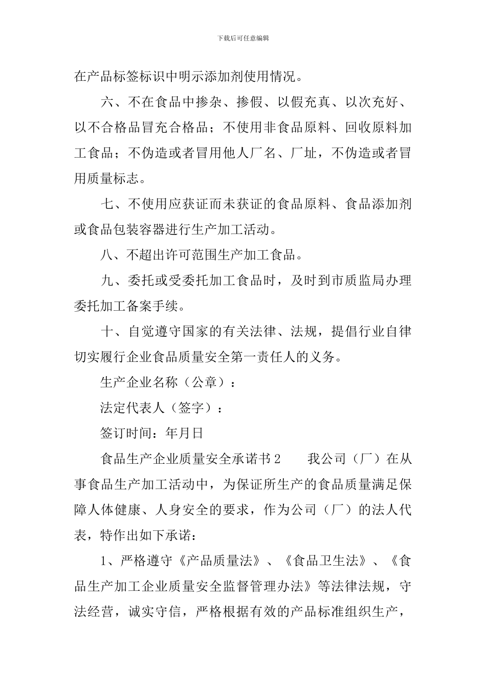 食品生产企业质量安全承诺书_第2页