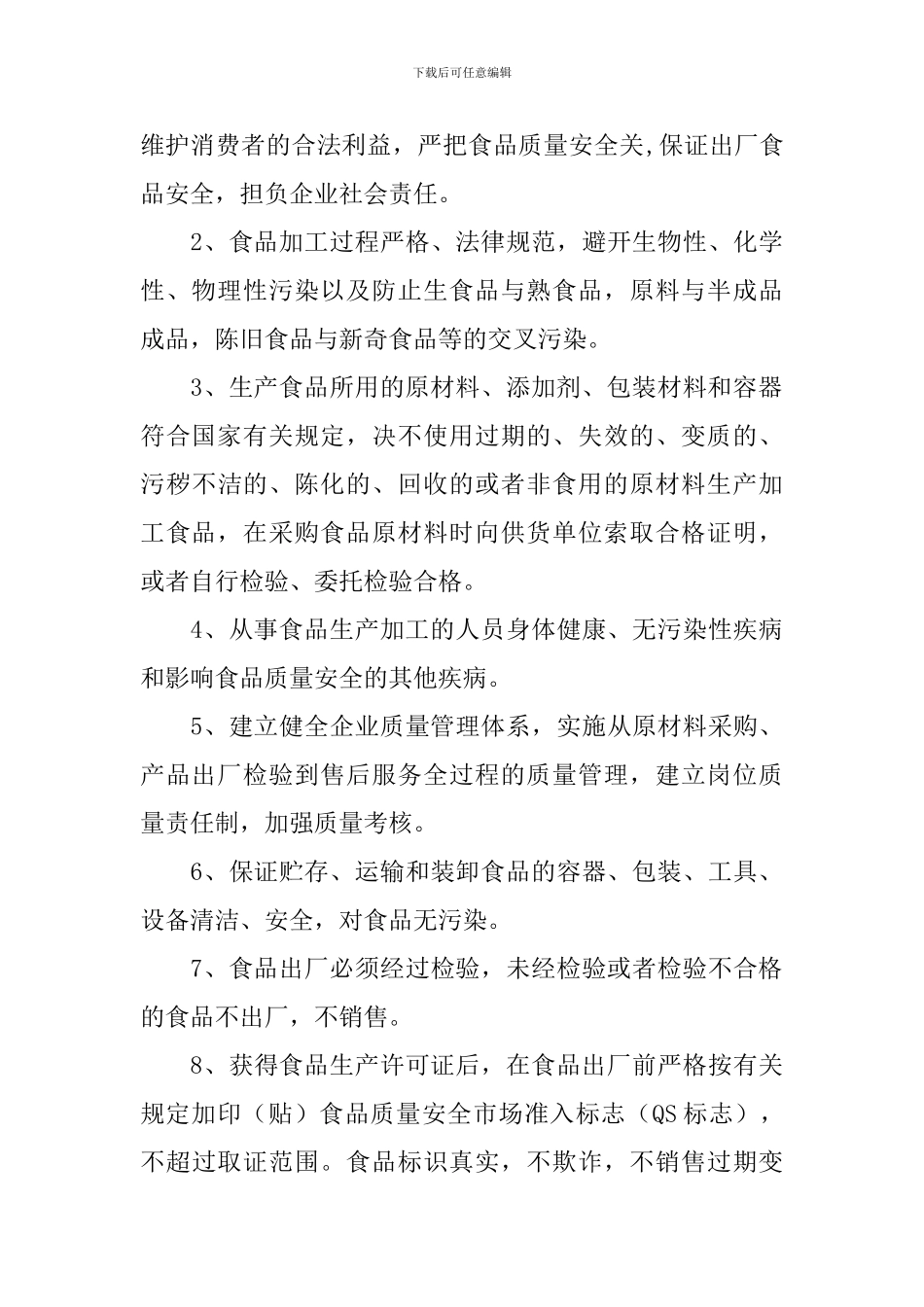 食品生产企业质量安全承诺书_第3页