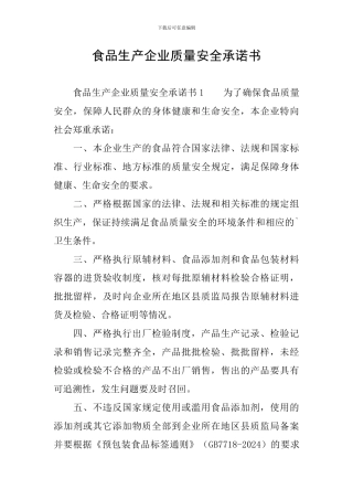 食品生产企业质量安全承诺书