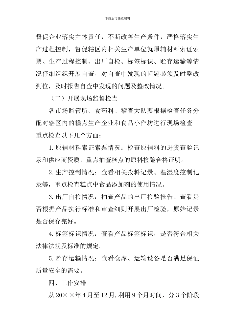 食品生产整治活动策划书_第2页