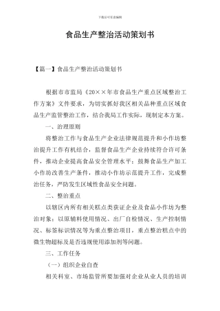 食品生产整治活动策划书