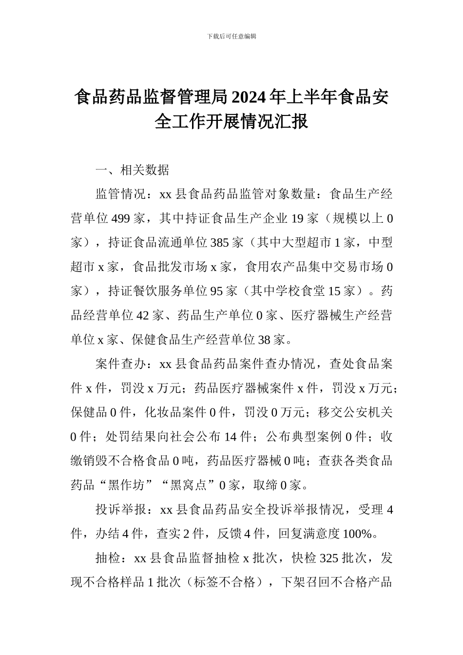 食品药品监督管理局2024年上半年食品安全工作开展情况汇报_第1页