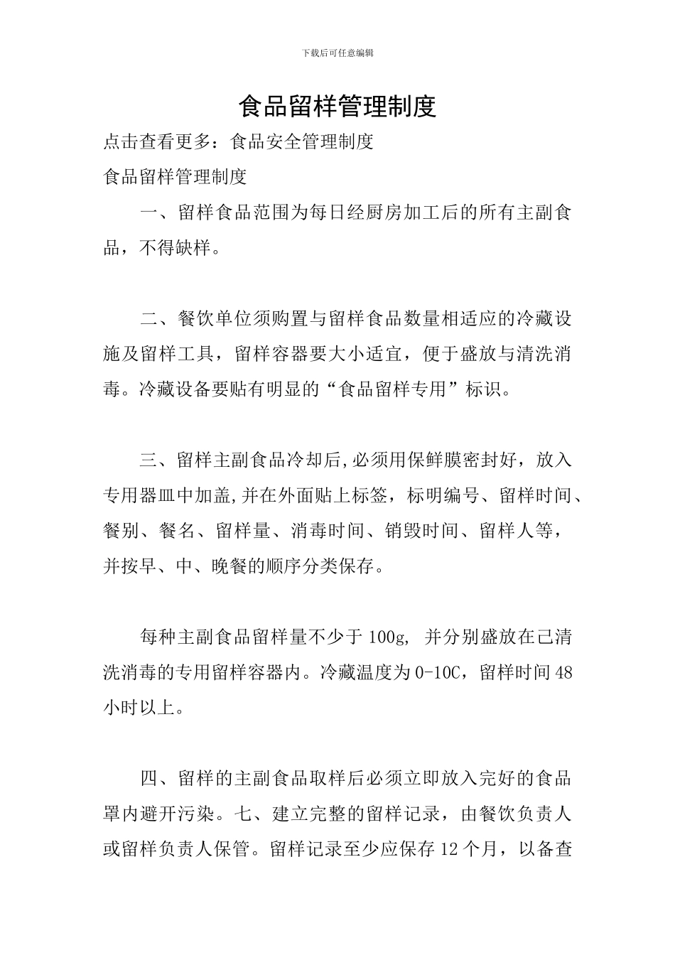 食品留样管理制度_第1页