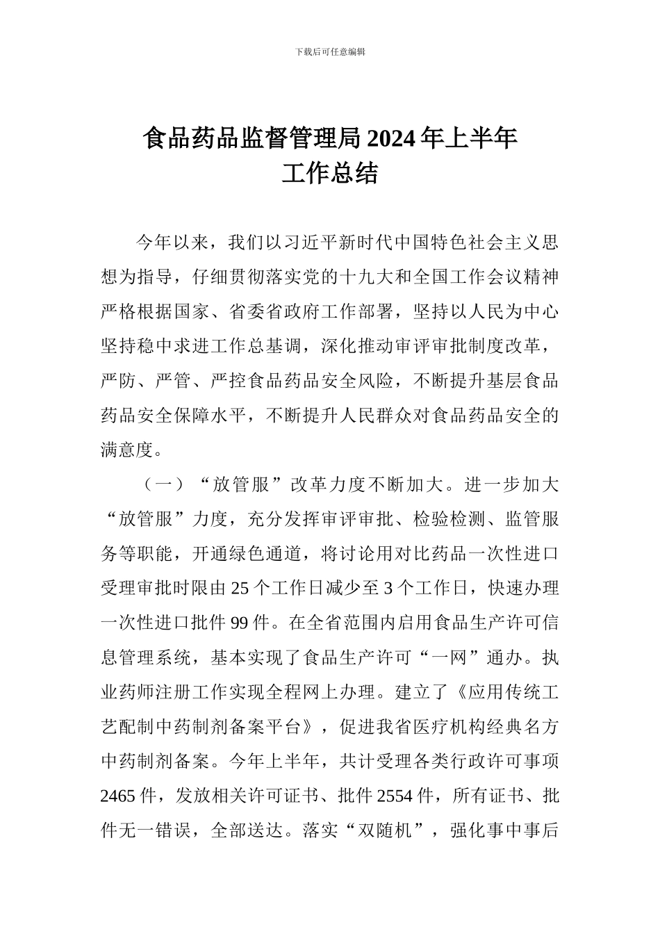 食品药品监督管理局2024年上半年工作总结_第1页