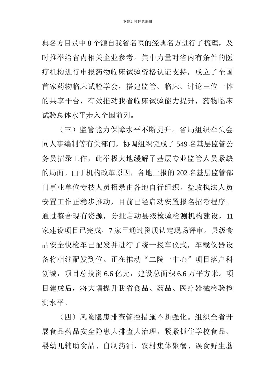 食品药品监督管理局2024年上半年工作总结_第3页