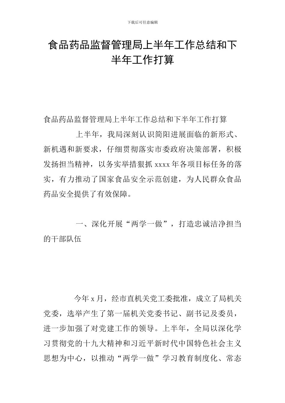 食品药品监督管理局上半年工作总结和下半年工作打算_第1页