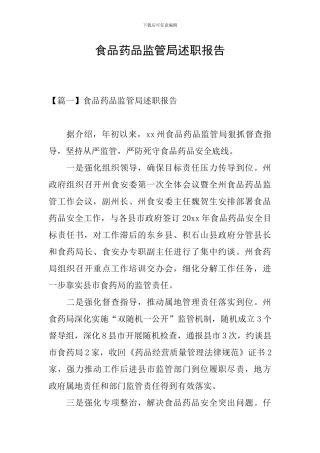 食品药品监管局述职报告