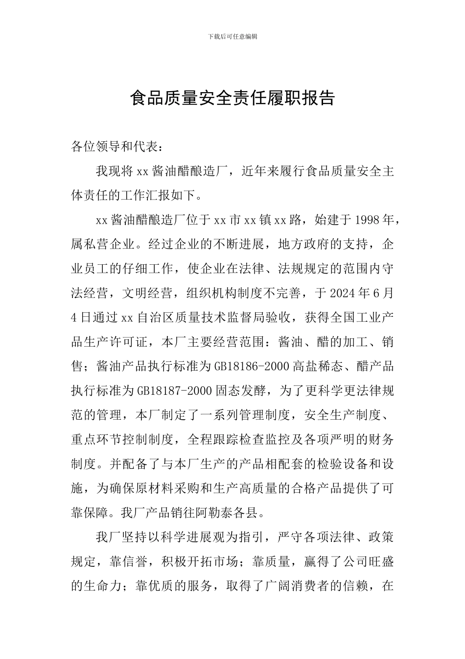 食品质量安全责任履职报告_第1页