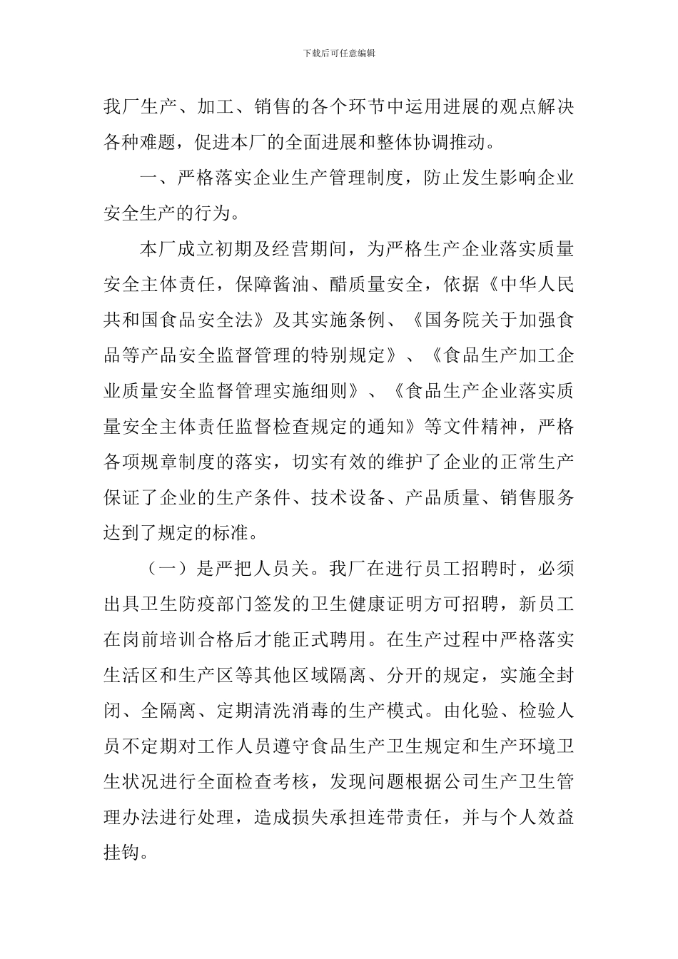 食品质量安全责任履职报告_第2页