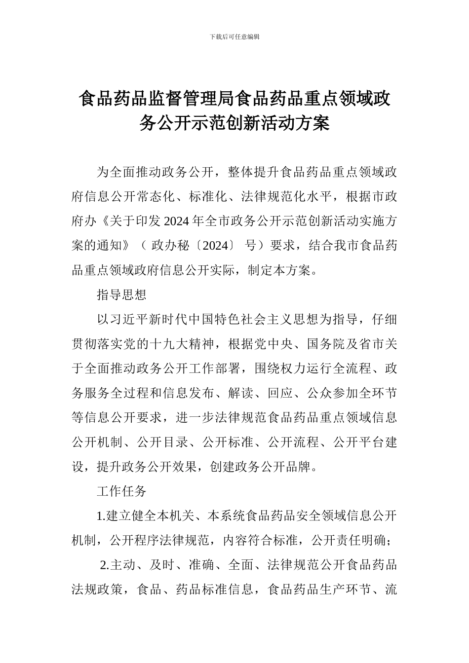 食品药品监督管理局食品药品重点领域政务公开示范创新活动方案_第1页