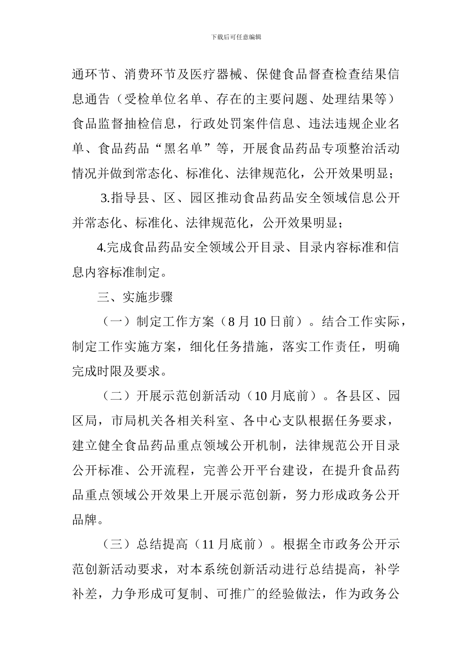 食品药品监督管理局食品药品重点领域政务公开示范创新活动方案_第2页