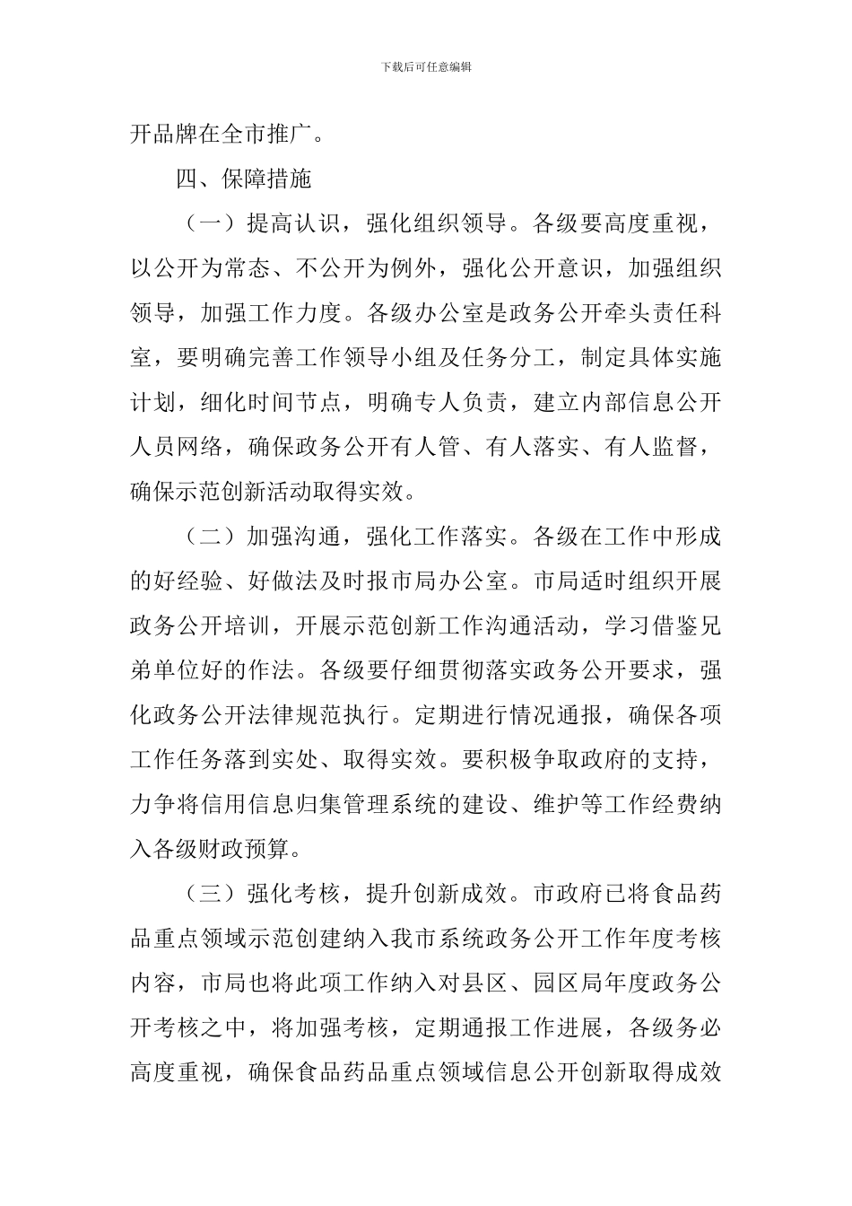 食品药品监督管理局食品药品重点领域政务公开示范创新活动方案_第3页