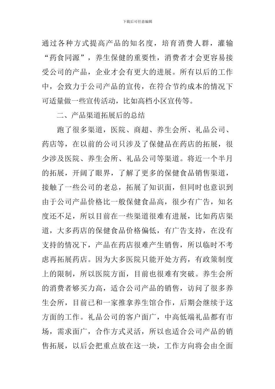 食品销售人员述职报告3篇_第2页