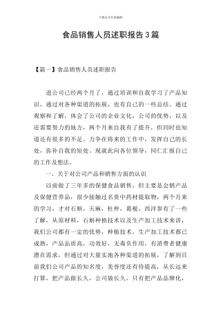 食品销售人员述职报告3篇