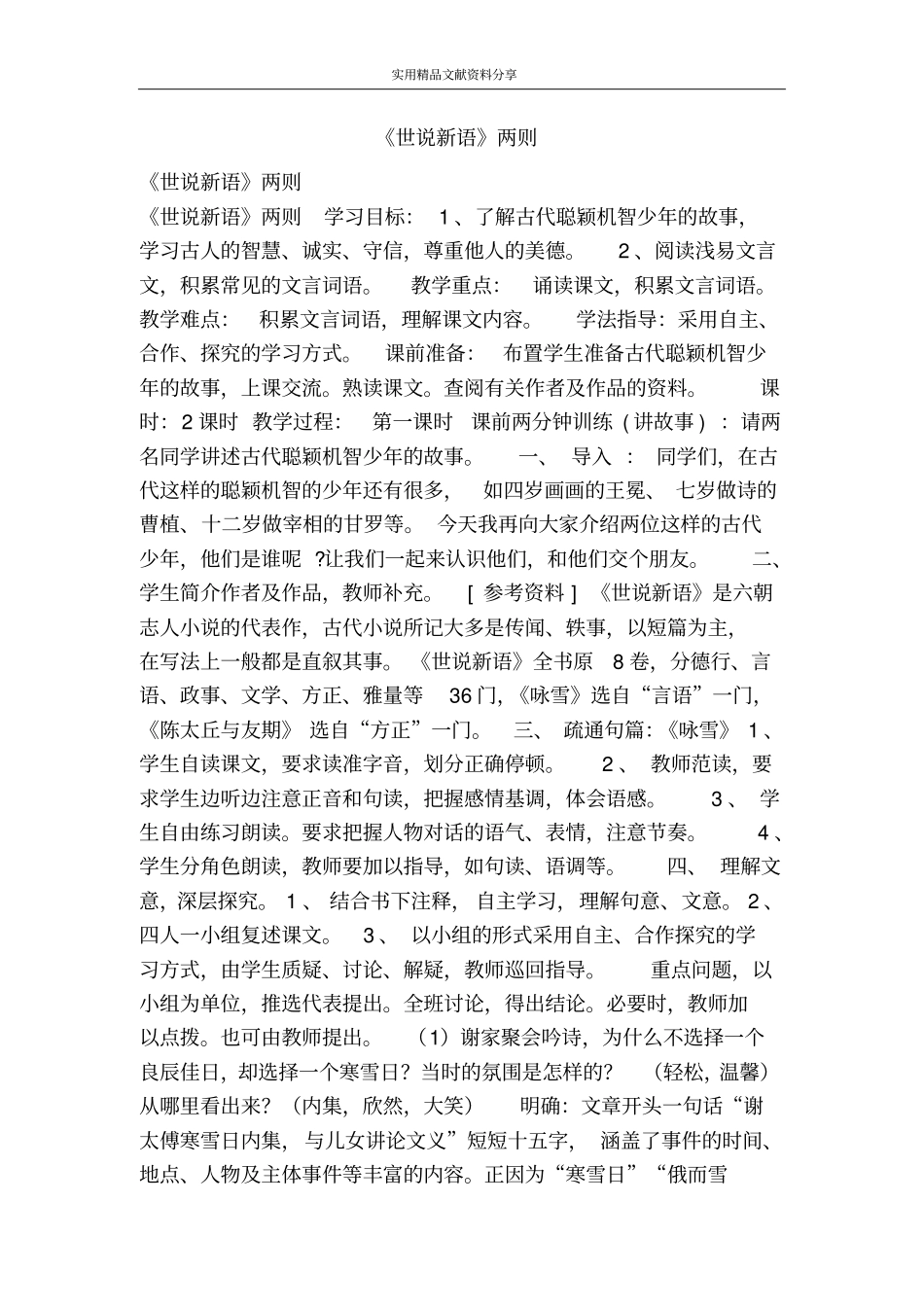 世说新语两则_第1页