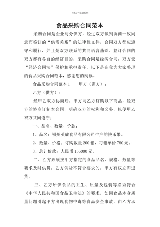 食品采购合同范本