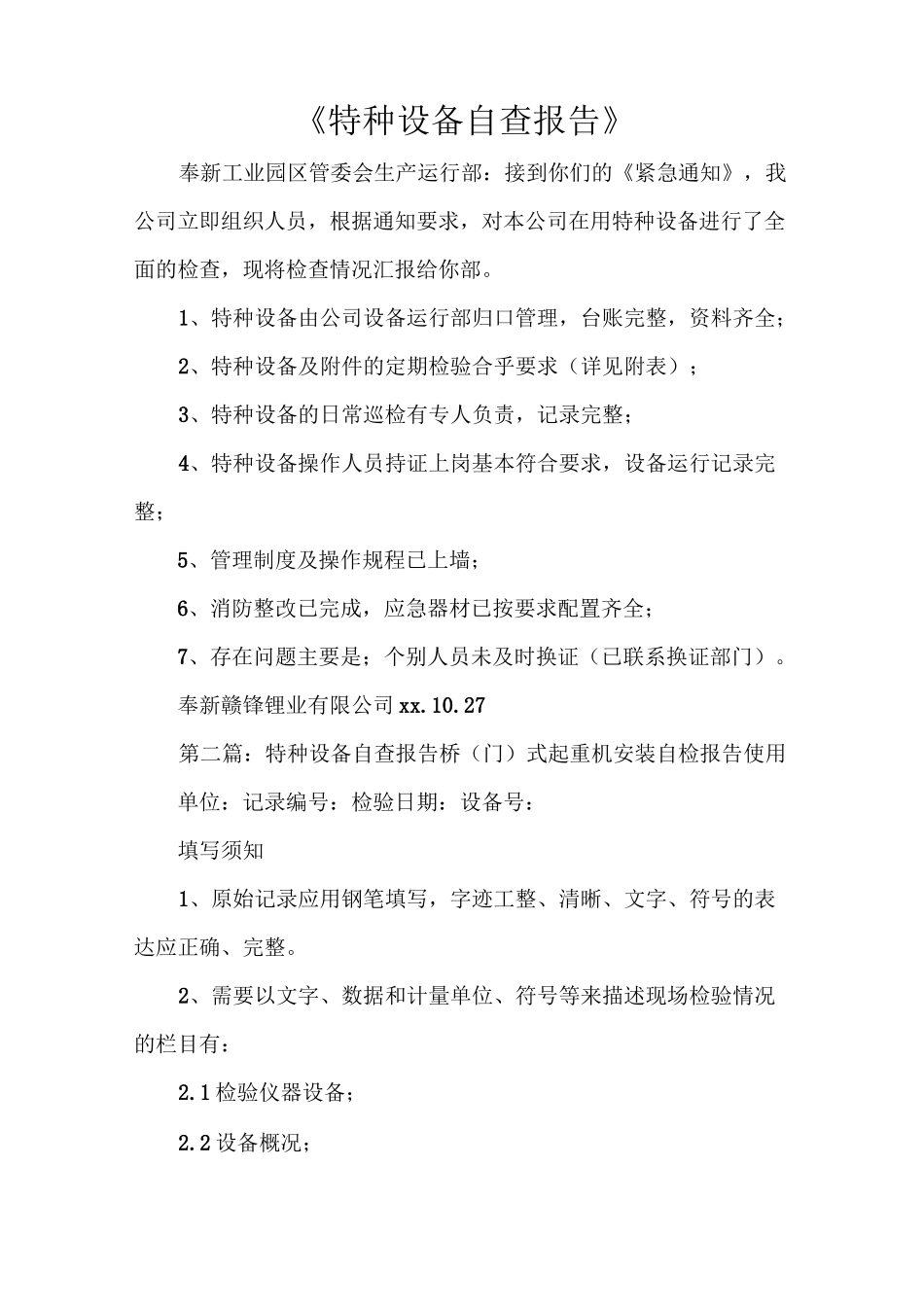《特种设备自查报告》_第1页