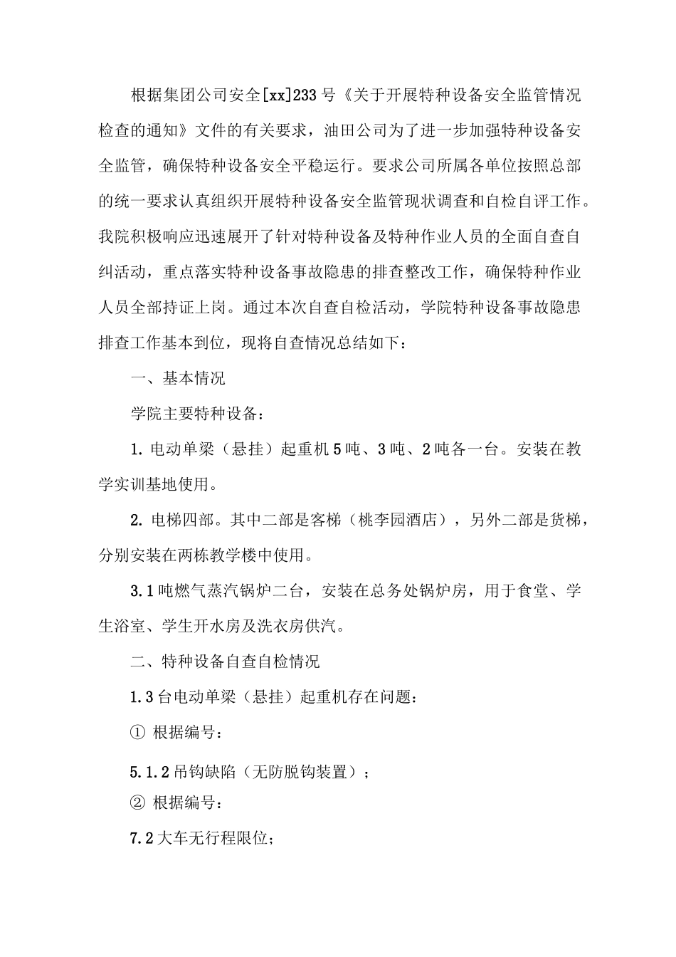 《特种设备自查报告》_第3页