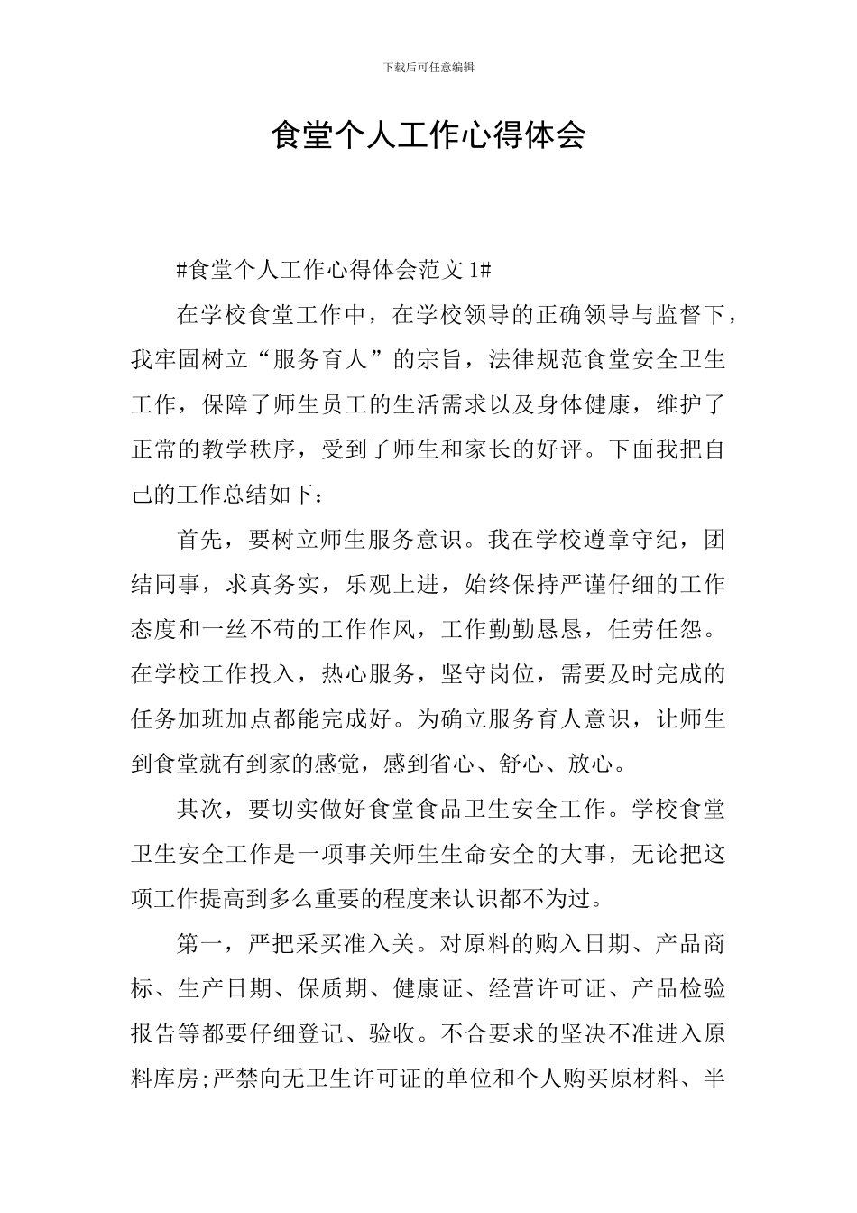 食堂个人工作心得体会_第1页