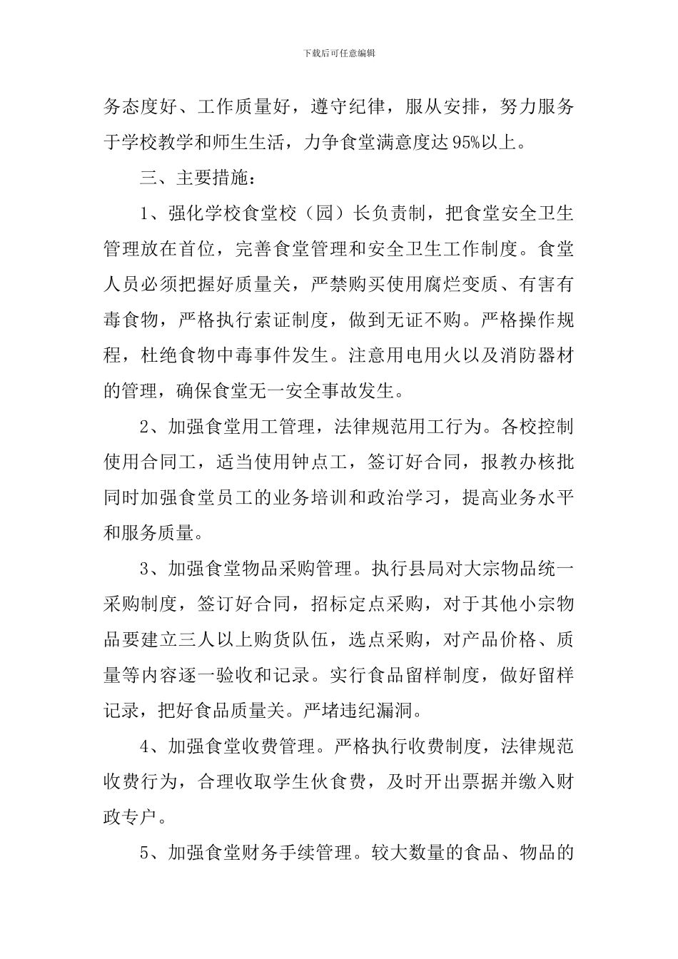 食堂后勤管理活动方案_第2页