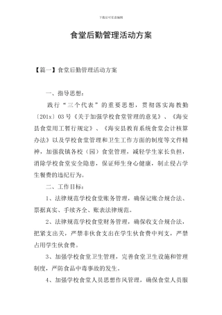 食堂后勤管理活动方案