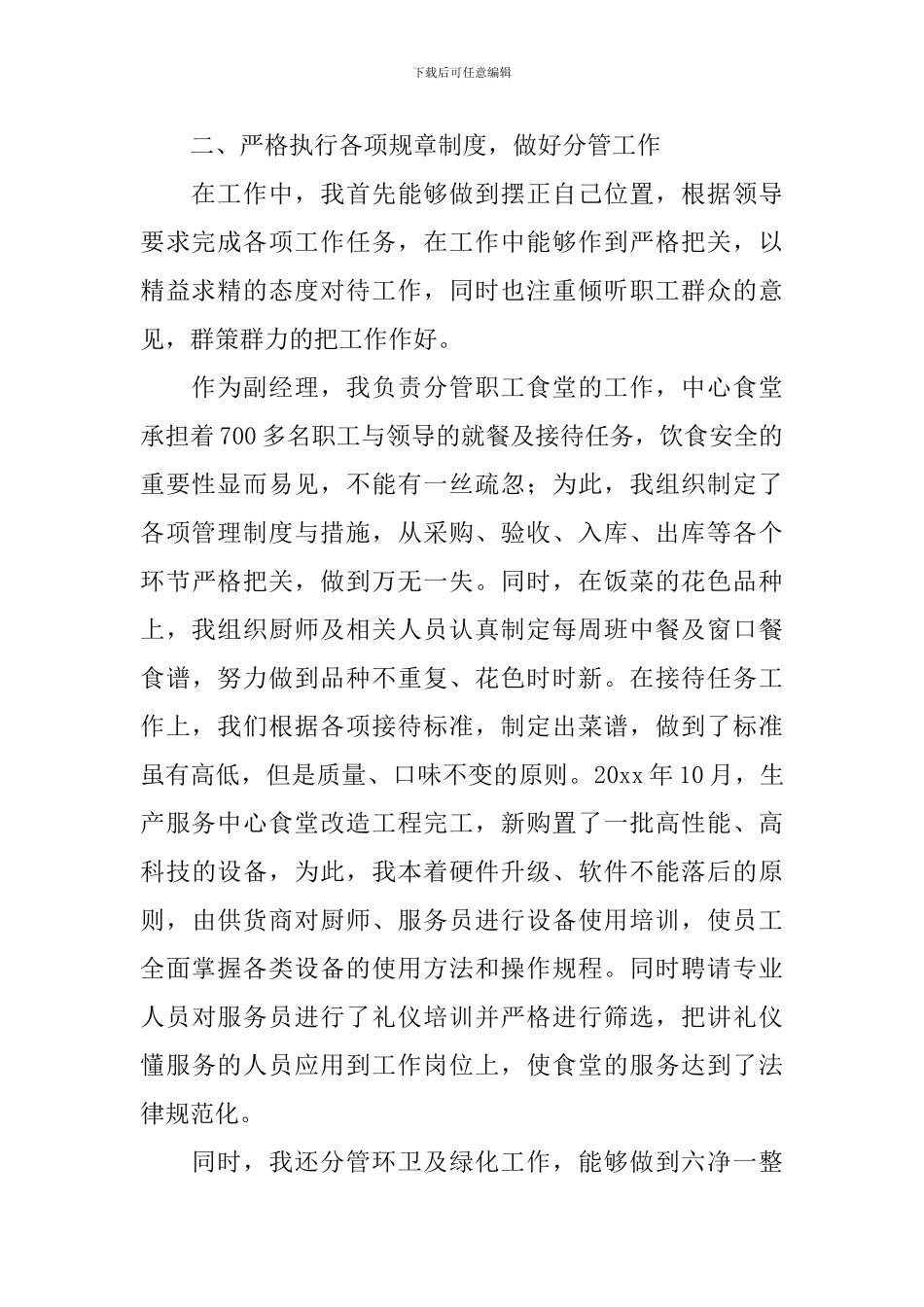 食堂管理工作述职报告10篇_第2页