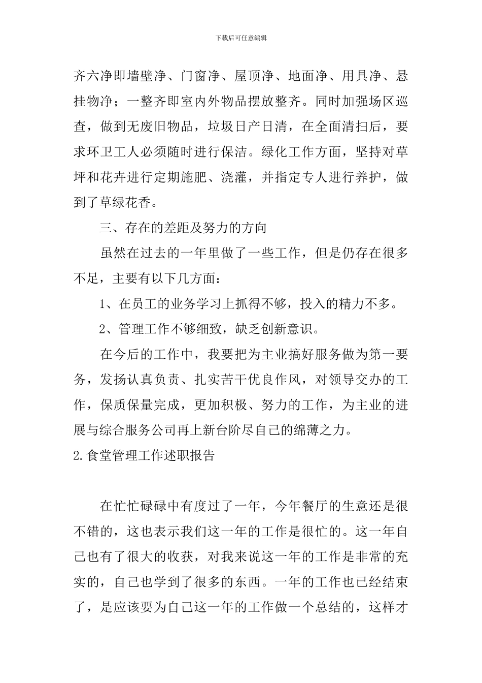 食堂管理工作述职报告10篇_第3页