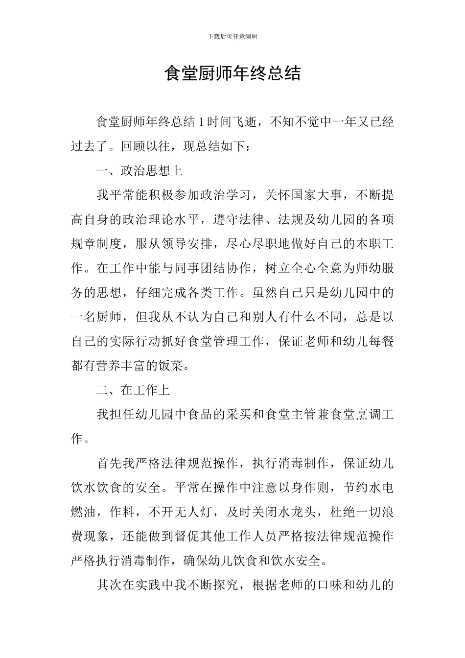 食堂厨师年终总结_第1页