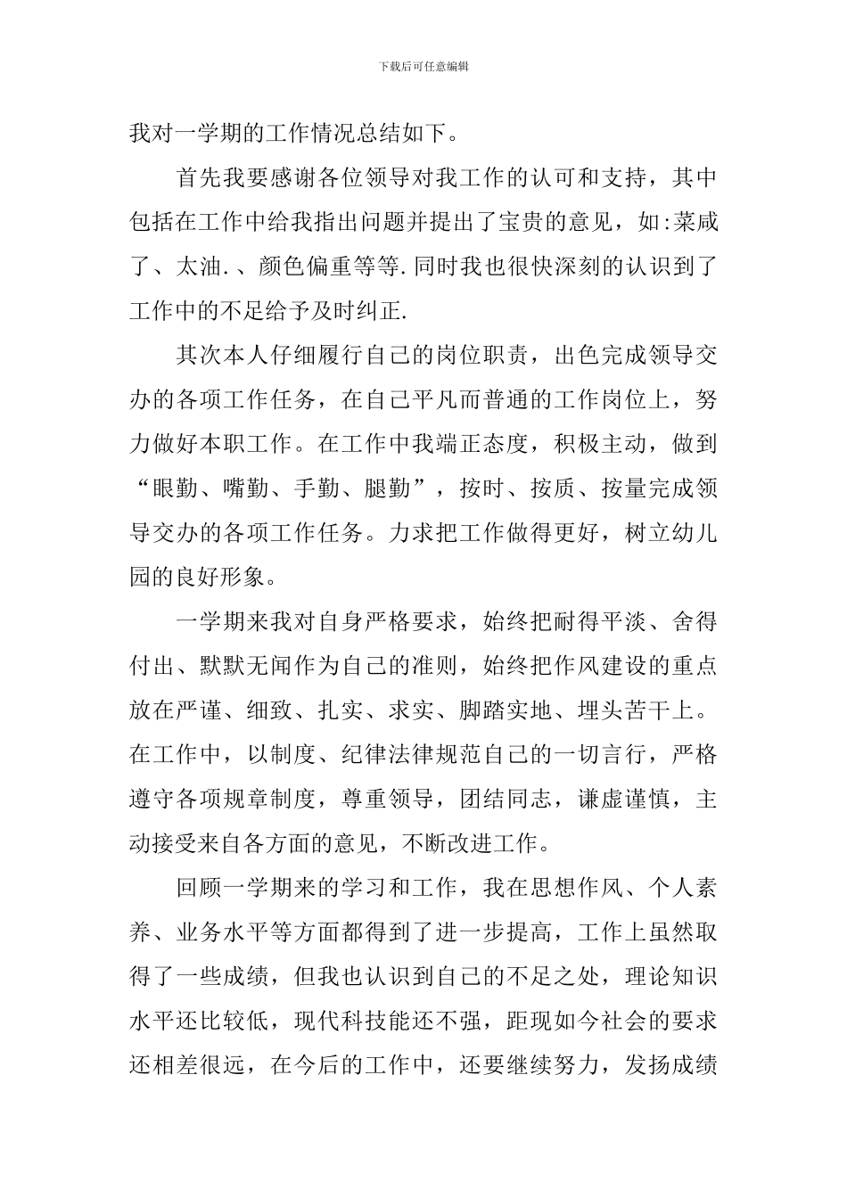 食堂厨师年终总结_第3页