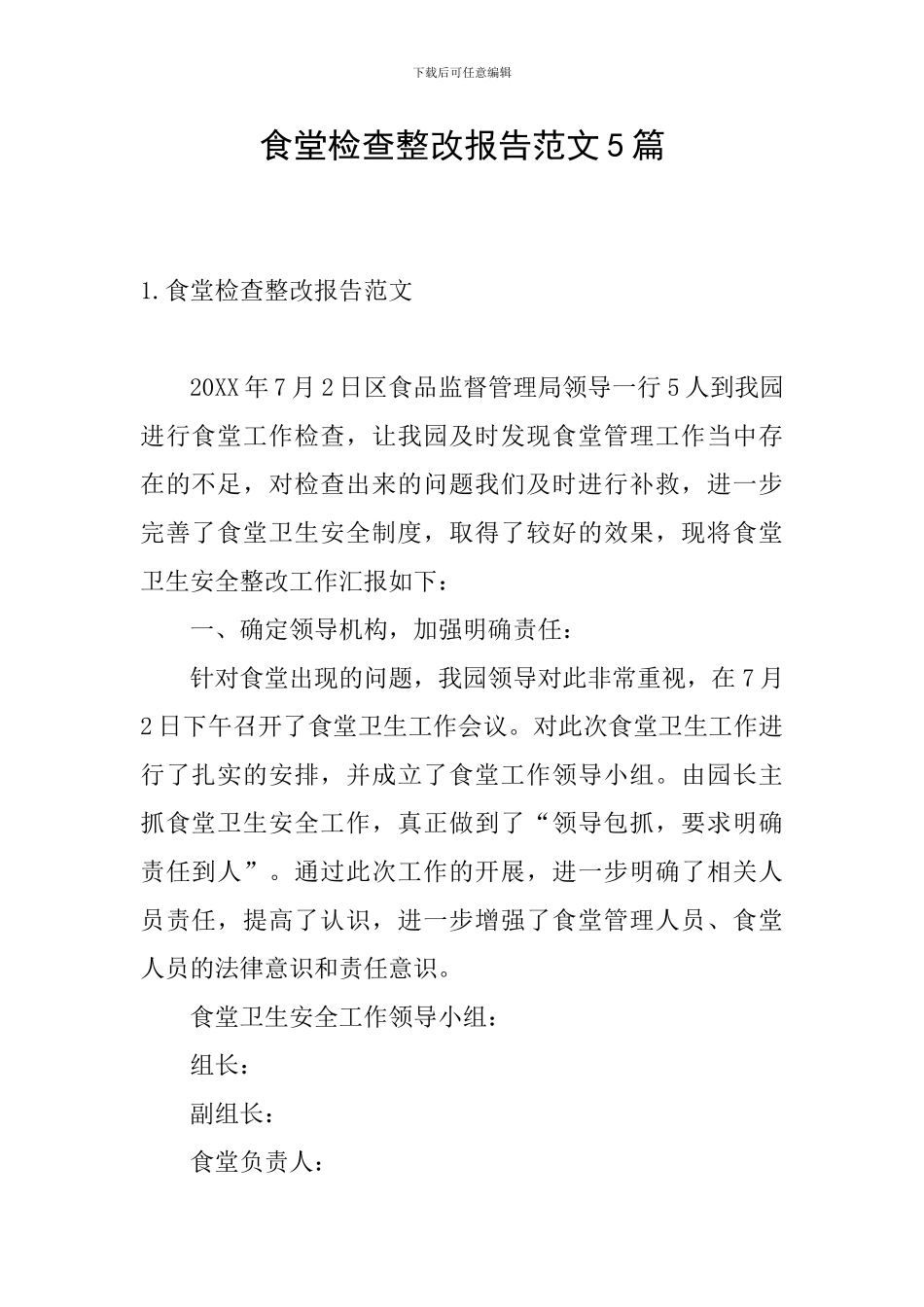 食堂检查整改报告范文5篇_第1页