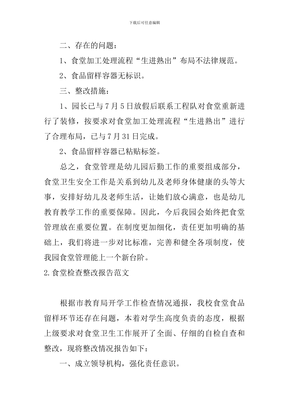 食堂检查整改报告范文5篇_第2页