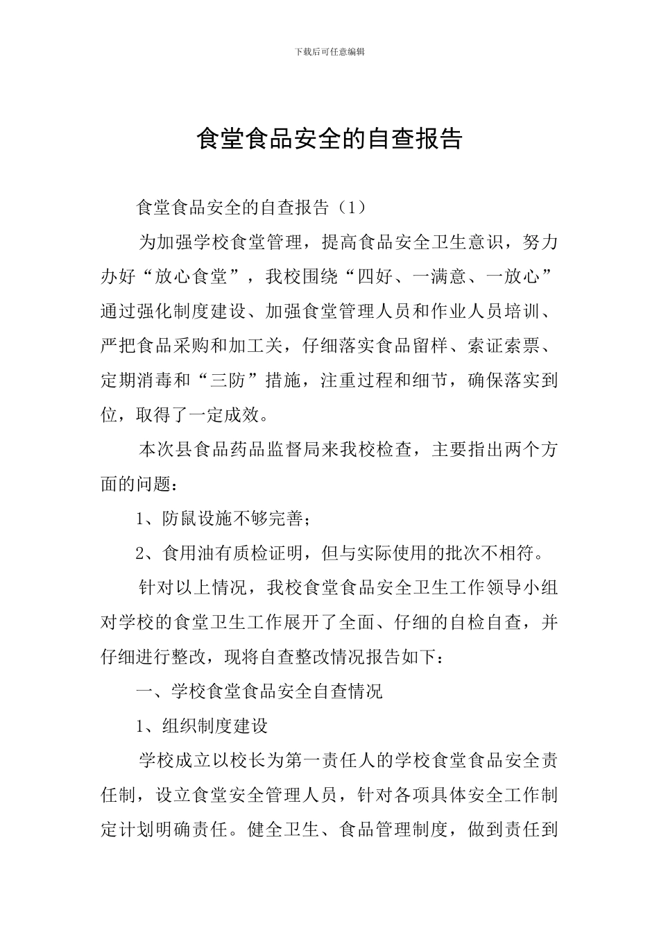 食堂食品安全的自查报告_第1页