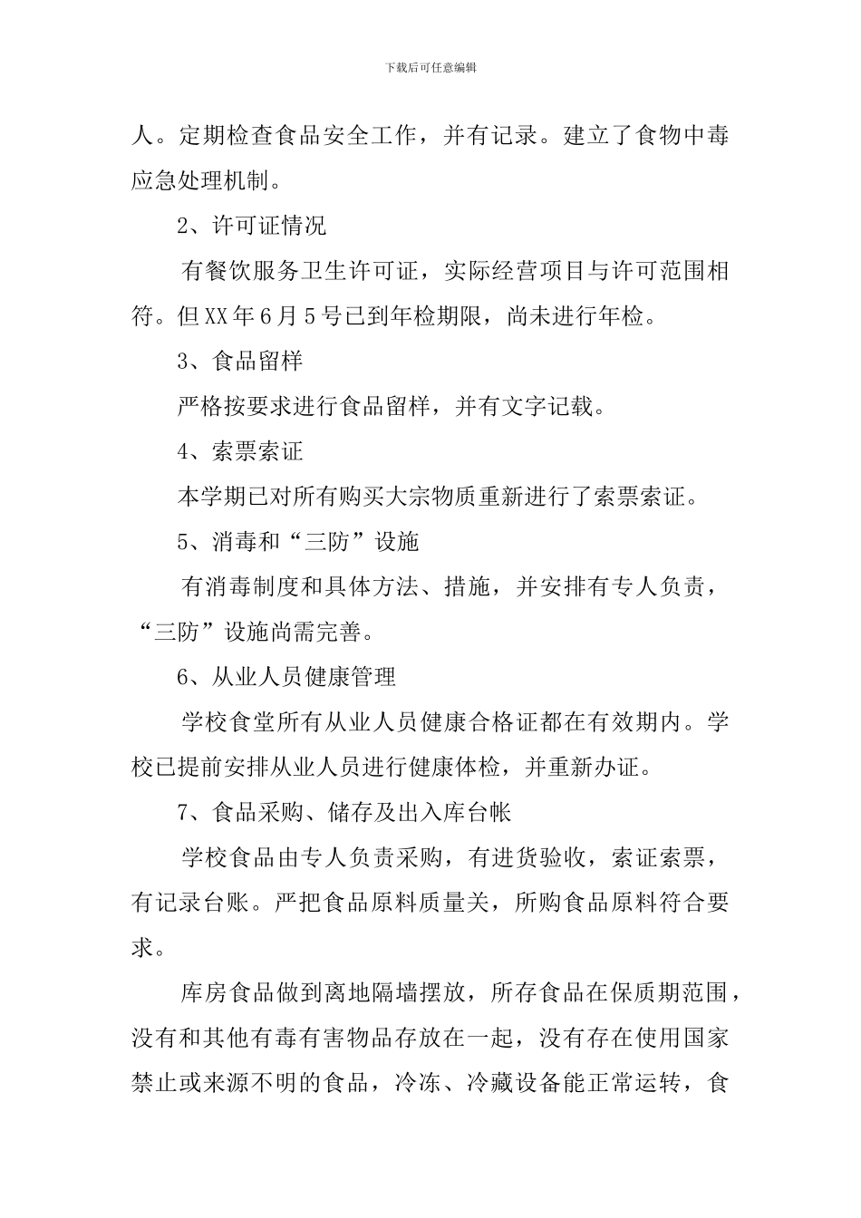 食堂食品安全的自查报告_第2页