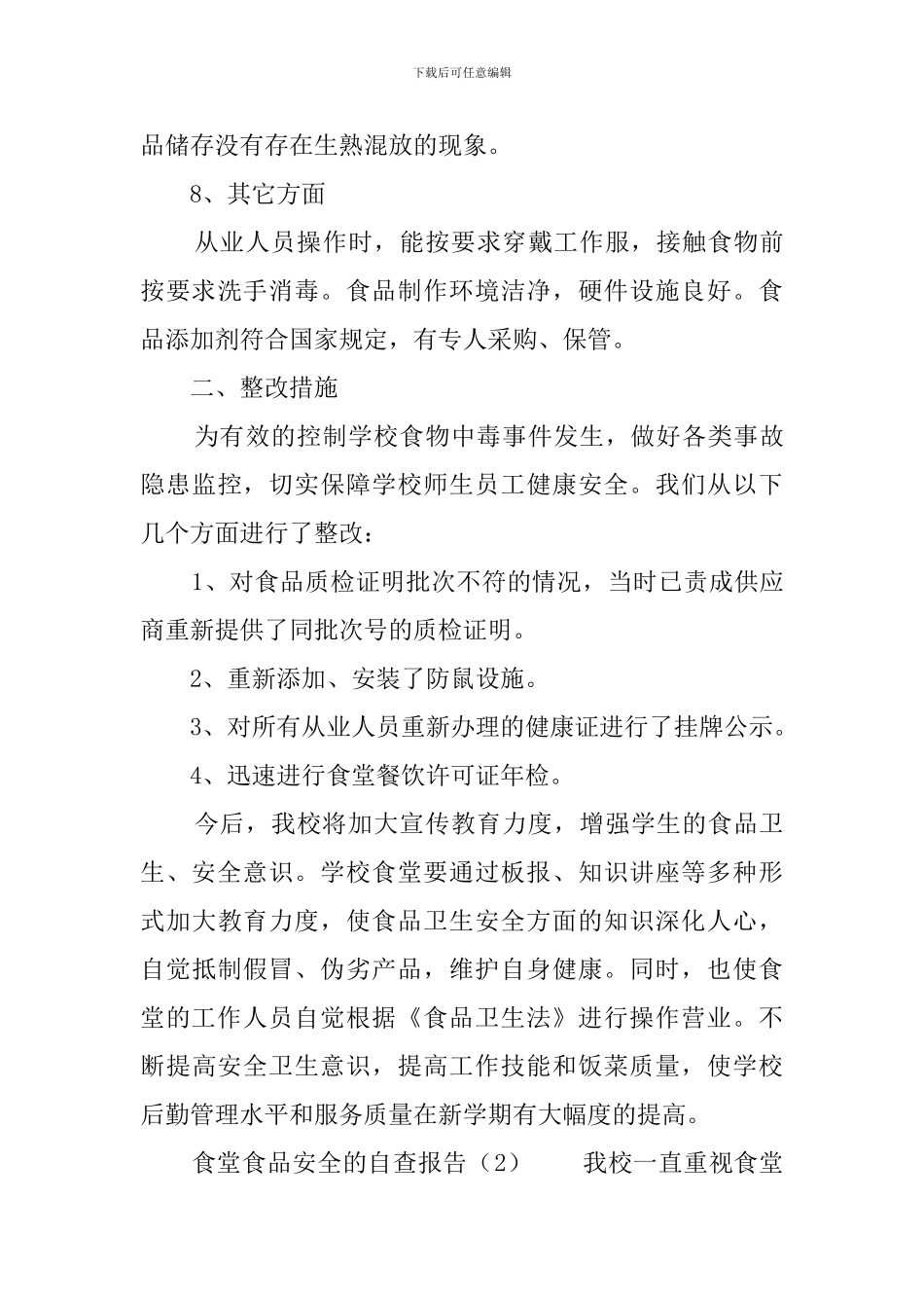 食堂食品安全的自查报告_第3页