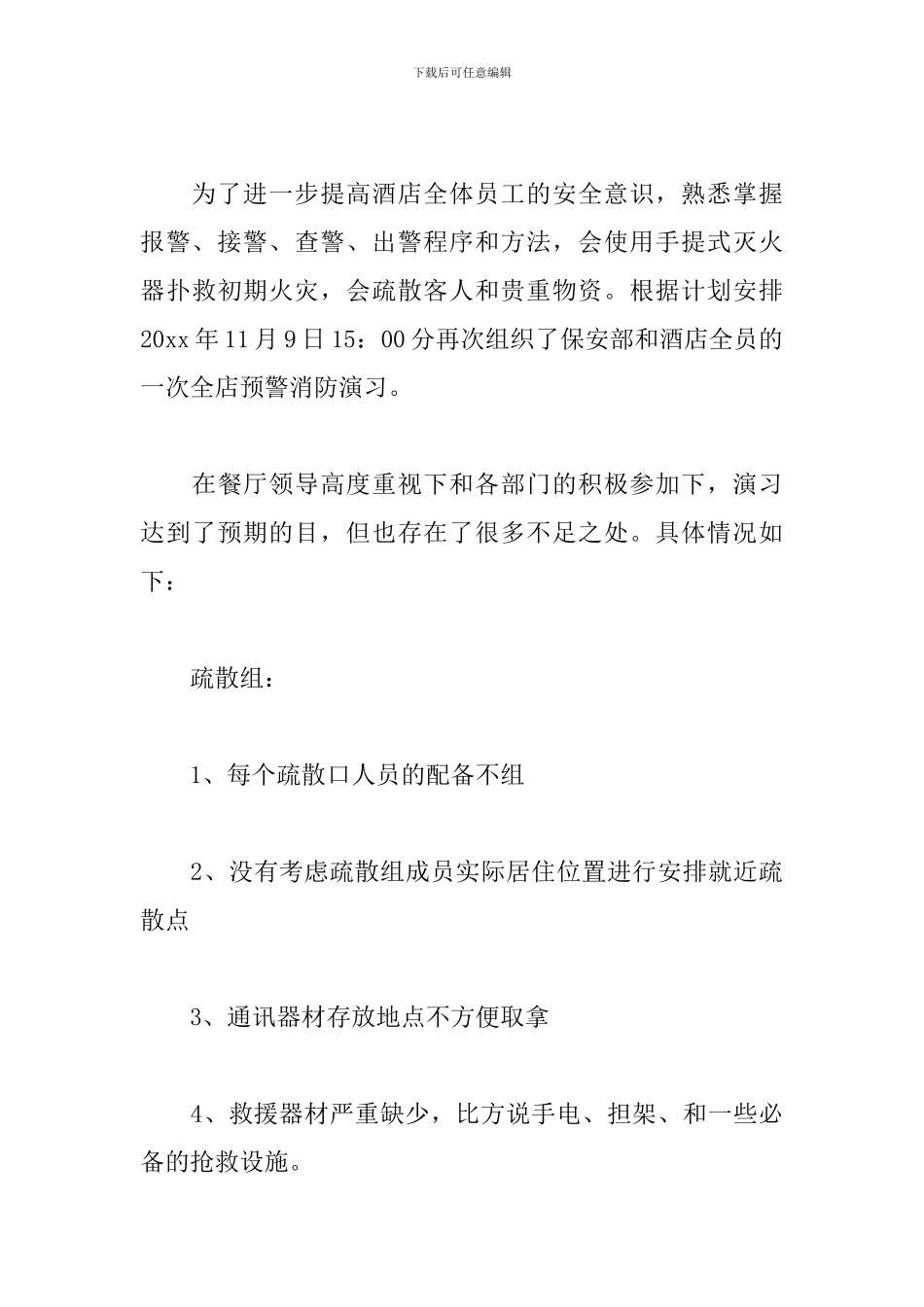 餐厅全国消防日的活动总结模板_第3页