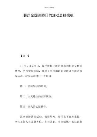 餐厅全国消防日的活动总结模板