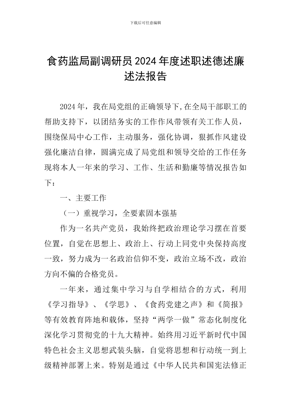 食药监局副调研员2024年度述职述德述廉述法报告_第1页