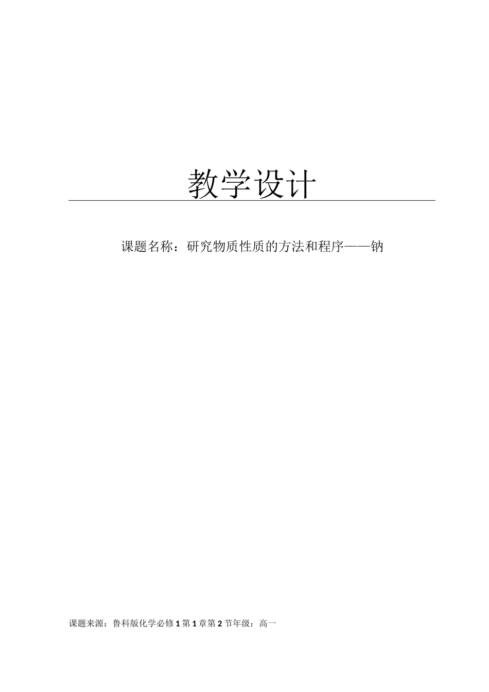 金属钠教学设计_第1页