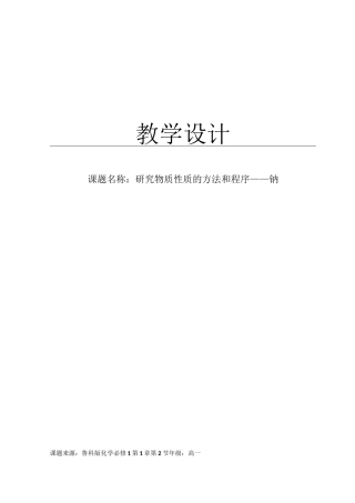 金属钠教学设计