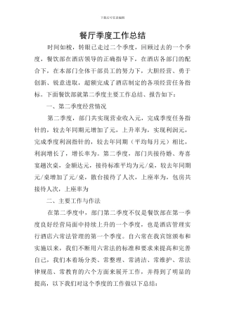 餐厅季度工作总结