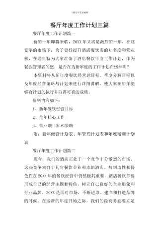 餐厅年度工作计划三篇