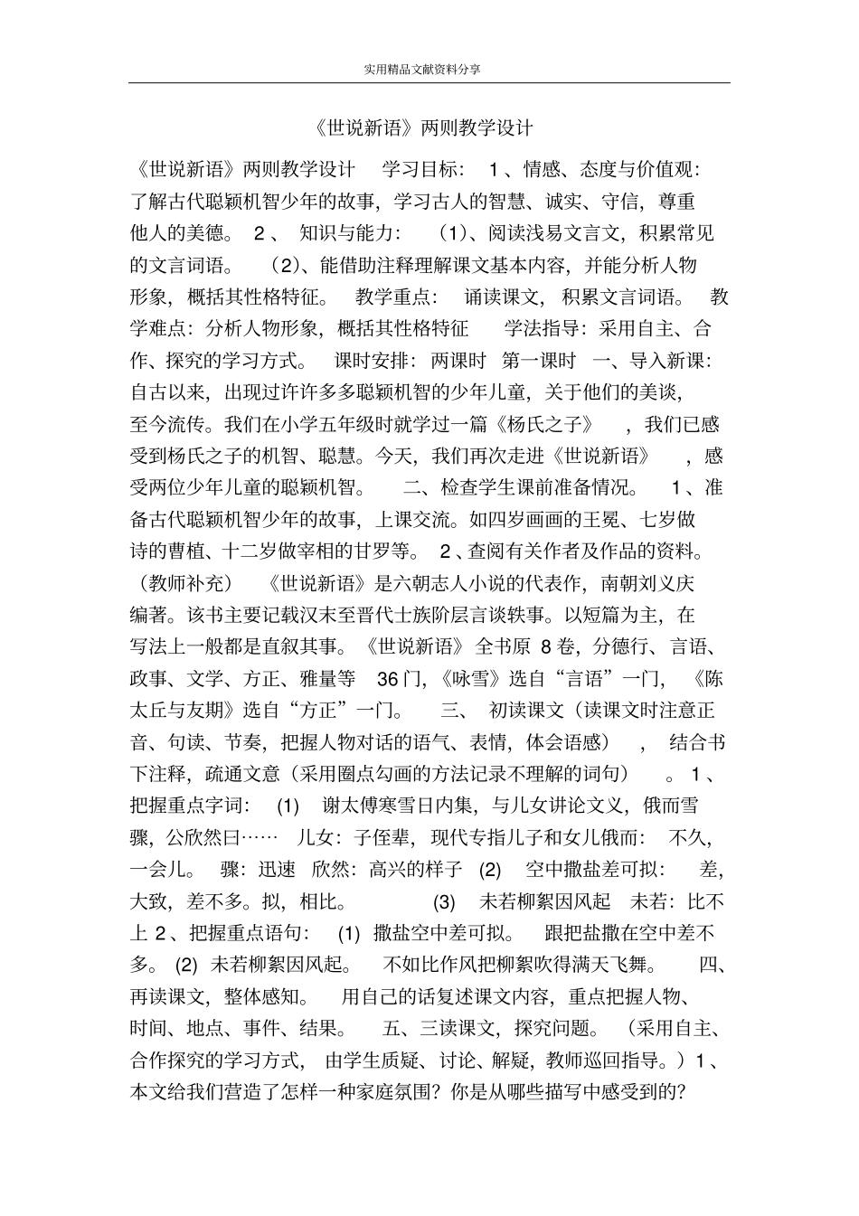 世说新语两则教学设计_第1页