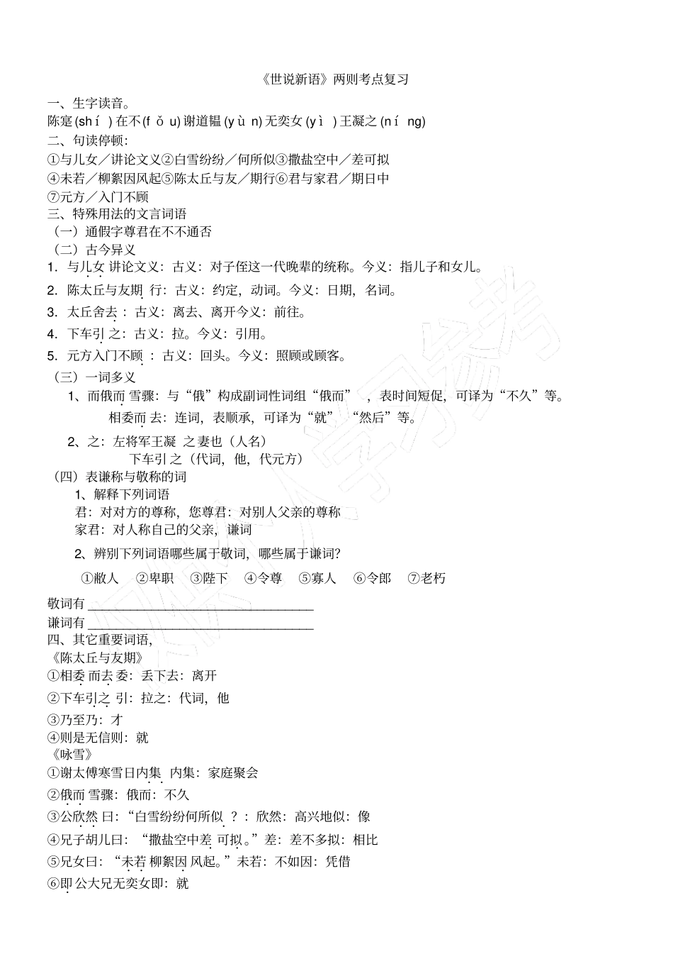 世说新语两则知识点归纳考点概括_第1页